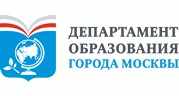 Департамент образования г.Москвы